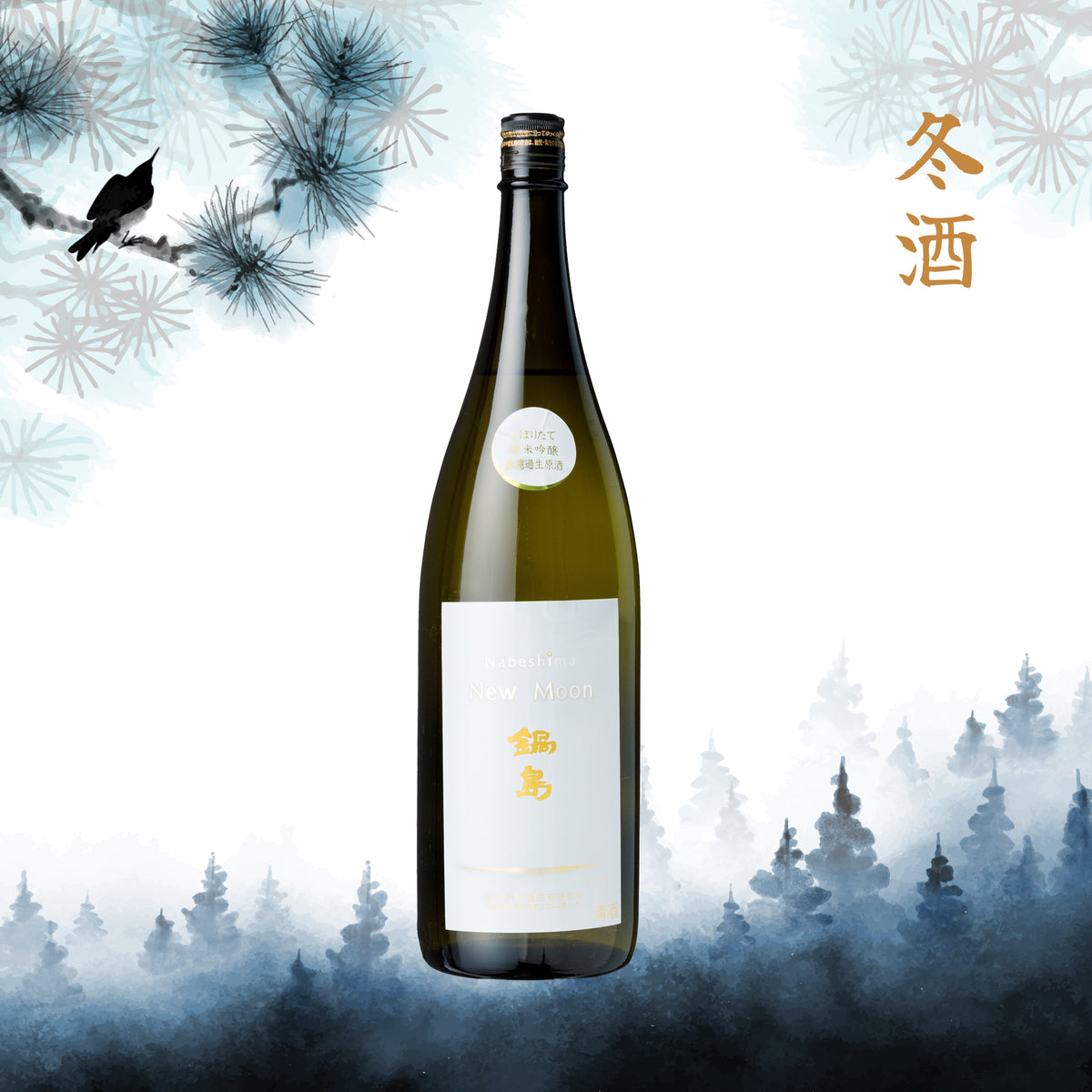 Nabeshima Junmai Ginjo New Moon Namazake (1800ml) – epicurean nomads  private limited